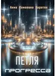 Анна Харатян - Петля прогресса