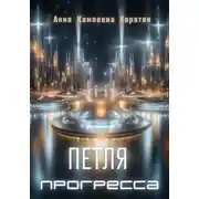 Постер книги Петля прогресса