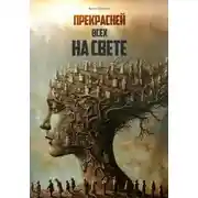 Постер книги Прекрасней всех на свете
