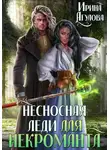 Ирина Агулова - Несносная леди для некроманта