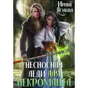 Постер книги Несносная леди для некроманта