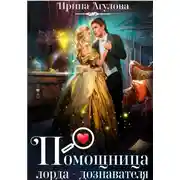 Постер книги Помощница лорда-дознавателя