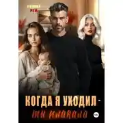 Постер книги Когда я уходил – ты плакала