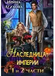 Ирина Агулова - Наследница империи