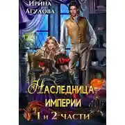 Постер книги Наследница империи
