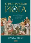 Муата Эшби - Христианская йога. Введение в историю и философию мистического христианства