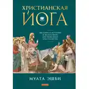 Постер книги Христианская йога. Введение в историю и философию мистического христианства