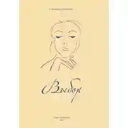 Постер книги Выбор