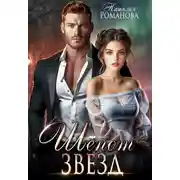 Постер книги Звёздный Дождь