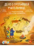 Станислав Дробышевский - Дело о пропавшей учительнице, или Параллельные человечества палеолита