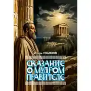 Постер книги Сказание о мудром правителе