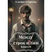 Постер книги Между строк и лжи. Книга II