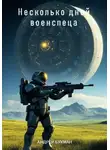 Андрей Букман - Несколько дней военспеца