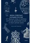 Ольга Христофорова - Мифы северных народов России. От творца Нума и ворона Кутха до демонов кулей и злых духов кана