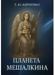 Татьяна Кириенко - «Планета Мешалкина»