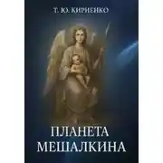 Постер книги «Планета Мешалкина»