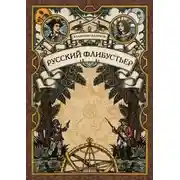 Постер книги Русский флибустьер