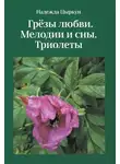 Надежда Цыркун - Грёзы любви. Мелодии и сны. Триолеты