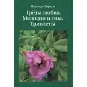 Постер книги Грёзы любви. Мелодии и сны. Триолеты