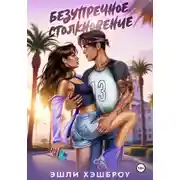 Постер книги Безупречное столкновение