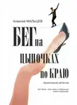 Алексей Мальцев - Бег на цыпочках по краю. Как быть, если жена и любовница стали подругами
