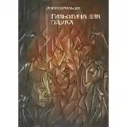 Постер книги Гильотина для паука