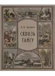 Владимир Арсеньев - Сквозь тайгу