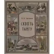 Постер книги Сквозь тайгу