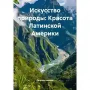 Постер книги Искусство природы: Красота Латинской Америки