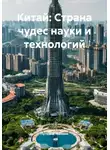 Путешественник - Китай: Страна чудес науки и технологий