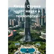 Постер книги Китай: Страна чудес науки и технологий