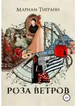 Мариам Тиграни - Роза Ветров