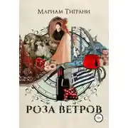 Постер книги Роза Ветров