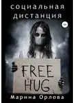 Марина Орлова - Социальная дистанция
