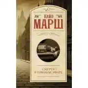 Постер книги Смерть в прямом эфире