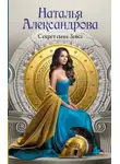 Наталья Александрова - Секрет сына Зевса