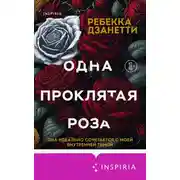 Постер книги Одна проклятая роза
