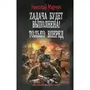 Постер книги Zадача будет выполнена! Только вперед