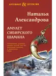 Наталья Александрова - Амулет сибирского шамана
