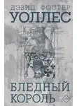 Дэвид Уоллес - Бледный король