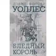 Постер книги Бледный король