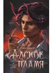 Алиса Джукич - Адское пламя