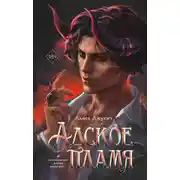Постер книги Адское пламя