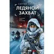 Постер книги Ледяной захват