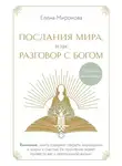 Елена Миронова - Послания Мира, или Разговор с Богом