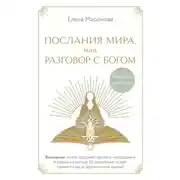 Постер книги Послания Мира, или Разговор с Богом