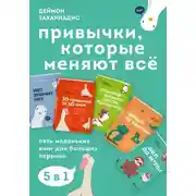 Постер книги Привычки, которые меняют всё. Пять маленьких книг для больших перемен