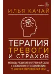 Илья Качай - Терапия тревоги и страхов. Методы развития внутренней силы и избавления от социофобии. 15 шагов к уверенности в себе