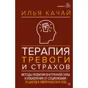 Постер книги Терапия тревоги и страхов. Методы развития внутренней силы и избавления от социофобии. 15 шагов к уверенности в себе