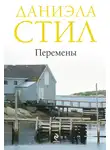 Даниэла Стил - Перемены